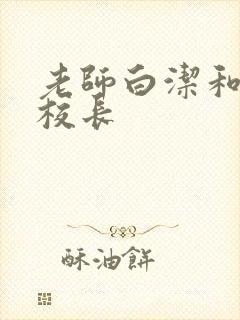 老师白洁和高义校长