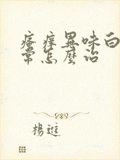 瘙痒异味白带异常怎么治