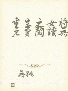重生之女将星 免费阅读无弹窗