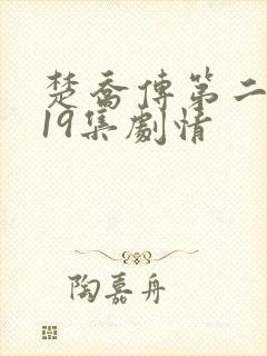 楚乔传第二部119集剧情