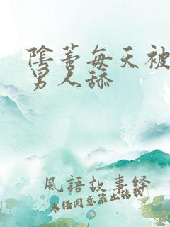 阴蒂每天被三个男人舔