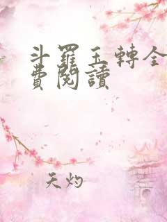 斗罗玉转全文免费阅读