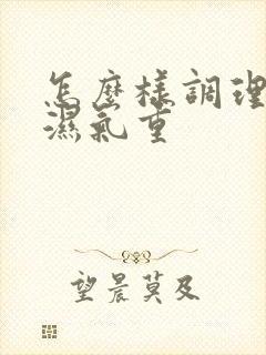 怎么样调理脾胃湿气重