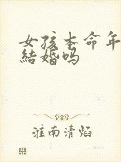 女孩本命年可以结婚吗