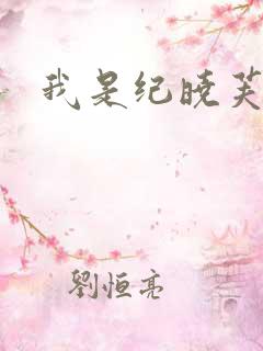 我是纪晓芙 我是纪晓芙
