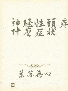 神经性头疼都有什么症状 神经性头疼都有什么症状