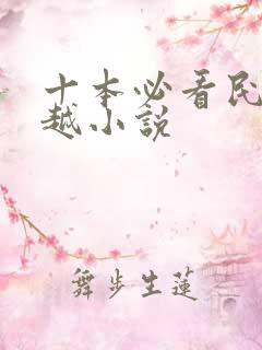 十本必看民国穿越小说