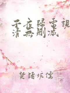子夜归电视剧高清无删减