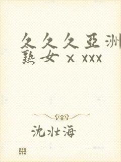 久久久亚洲熟妇熟女ⅹxxx 久久久亚洲熟妇熟女ⅹxxx