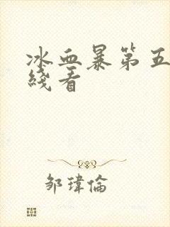 冰血暴第五季在线看