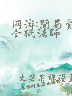 网游:开局觉醒全职法师