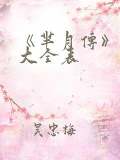 《芈月传》演员大全表