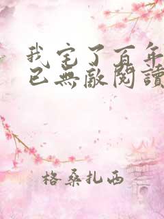 我宅了百年出门已无敌阅读
