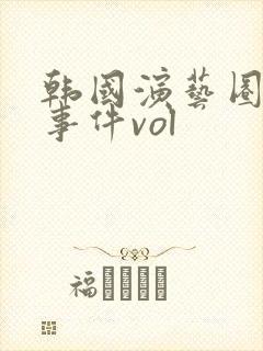 韩国演艺圈悲惨事件vol 韩国演艺圈悲惨事件vol