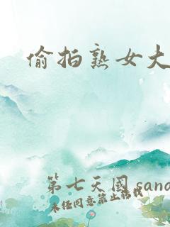 偷拍熟女大屁股