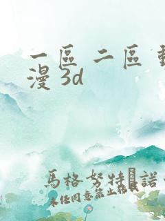 一区 二区 动漫 3d