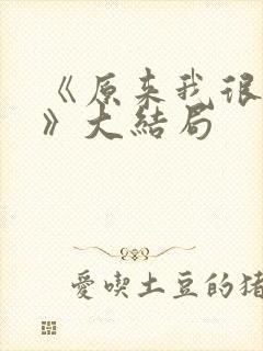 《原来我很爱你》大结局 《原来我很爱你》大结局