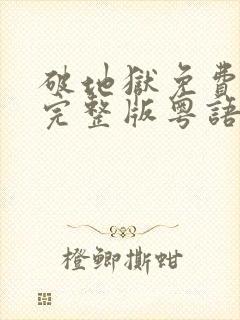 破地狱免费观看完整版粤语高清
