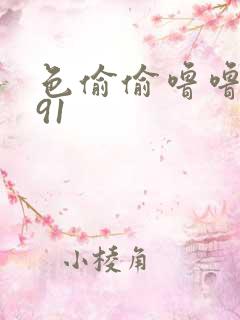 色偷偷噜噜噜色91