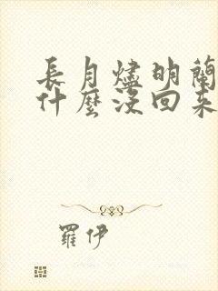 长月烬明兰安为什么没回来