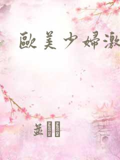 欧美少妇激情网 欧美少妇激情网