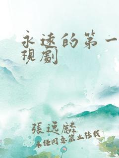 永远的第一名电视剧 永远的第一名电视剧