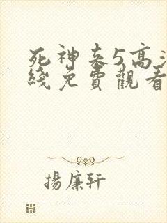 死神来5高清在线免费观看完整版
