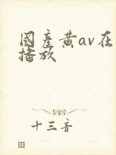 国产黄av在线播放