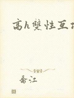 高h双性互攻文