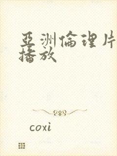 亚洲伦理片在线播放