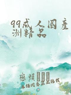 99成人国产亚洲精品