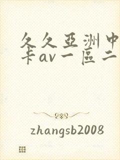 久久亚洲中文不卡av一区二区