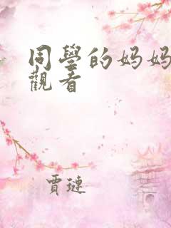 同学的妈妈在线观看