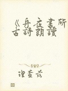 《舟夜书所见》古诗朗读