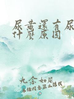 尿黄还有尿骚味什么原因 尿黄还有尿骚味什么原因