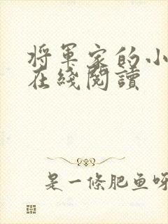 将军家的小娘子在线阅读