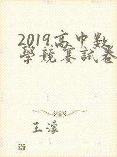 2019高中数学竞赛试卷及答案