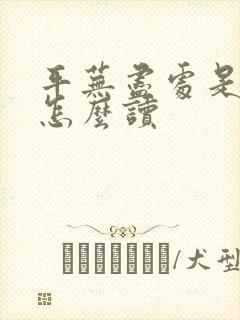 平芜尽处是春山怎么读