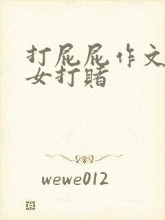 打屁屁作文男打女打赌