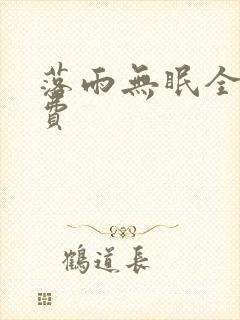 落雨无眠全文免费