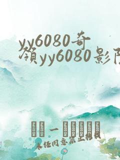 yy6080奇领yy6080影院奇 yy6080奇领yy6080影院奇