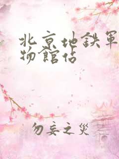 北京地铁军事博物馆站 北京地铁军事博物馆站