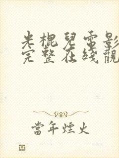 光棍儿电影高清完整在线观看