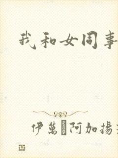 我和女同事小说