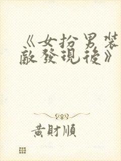 《女扮男装被宿敌发现后》