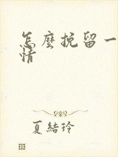 怎么挽留一段感情