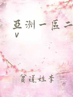 亚洲一区二区aⅴ
