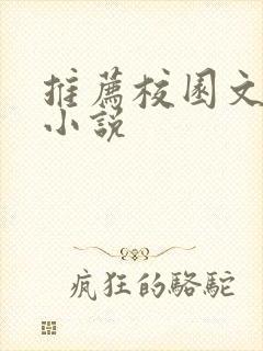 推荐校园文言情小说