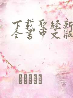 下载圣经新旧约全书中文版