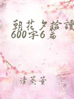 朝花夕拾读后感600字6篇